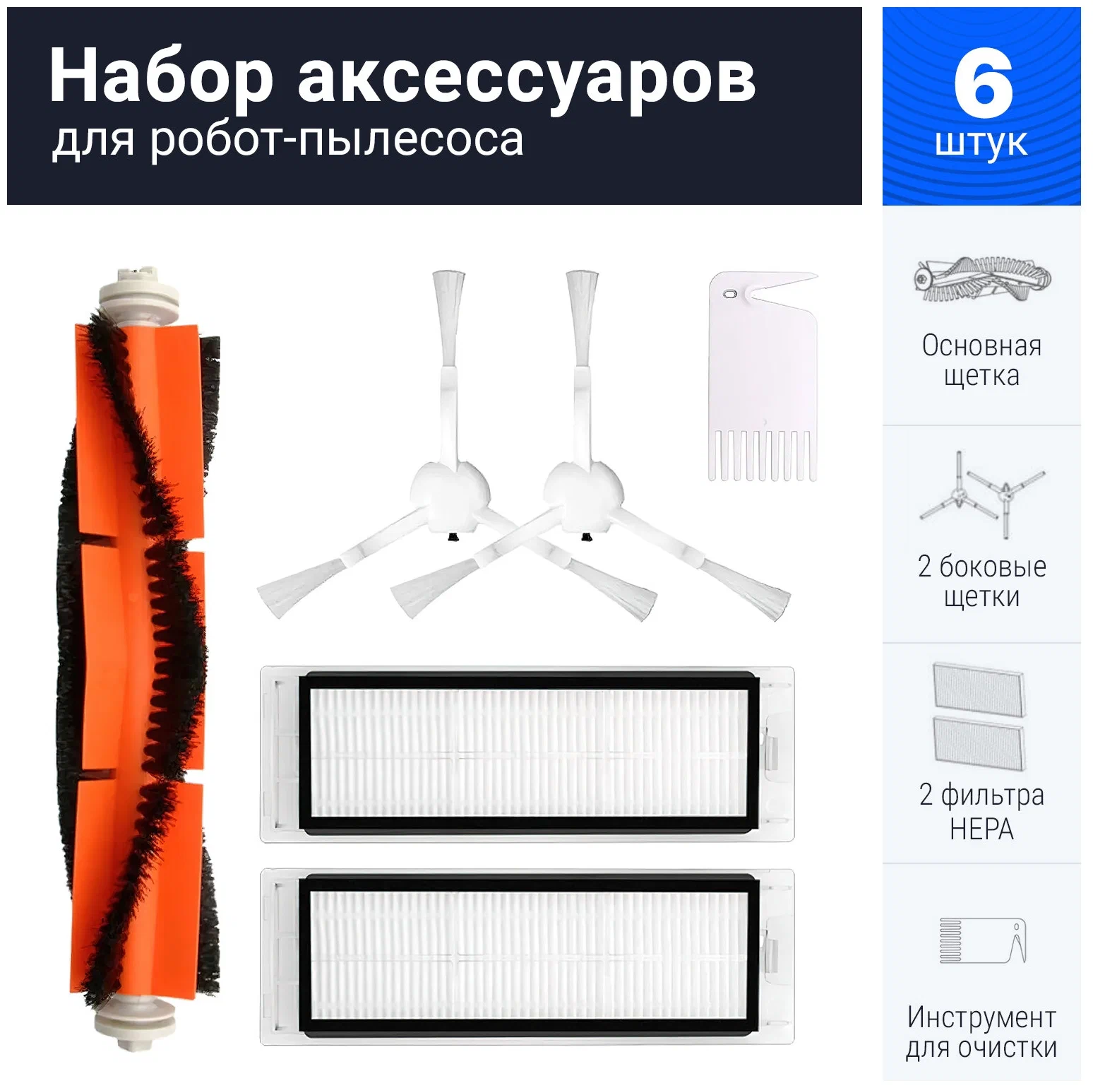 Набор аксессуаров для робот-пылесосов Xiaomi Mop/1C/1T/2C/Dream F9 в Челябинске купить по недорогим ценам с доставкой